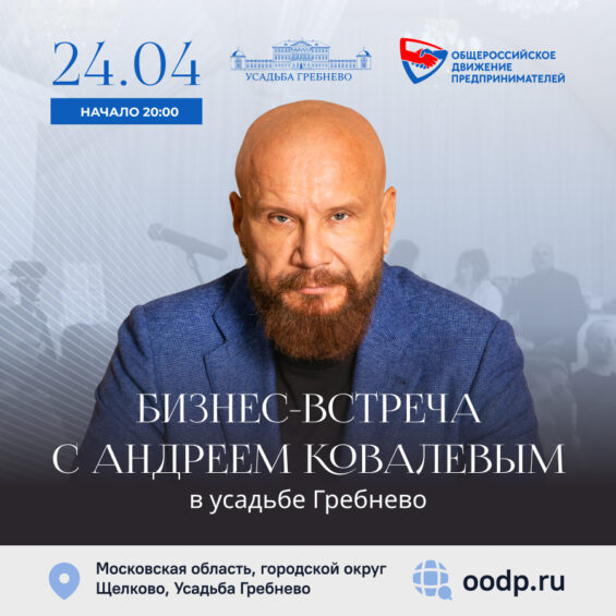 24 апреля. Бизнес-встреча Андрея Ковалева