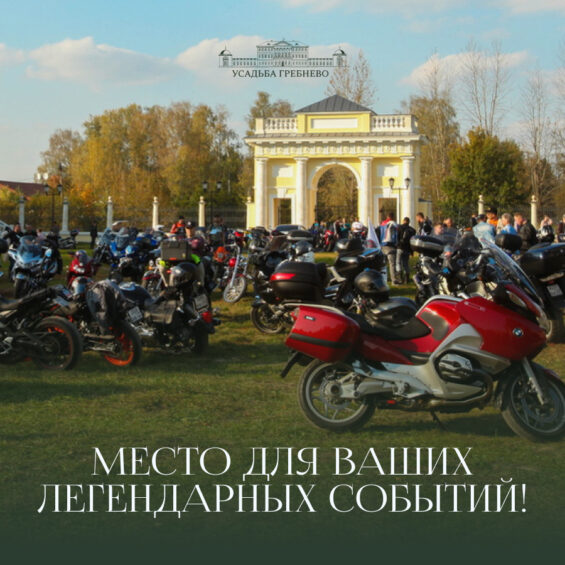 Место для ваших легендарных событий!