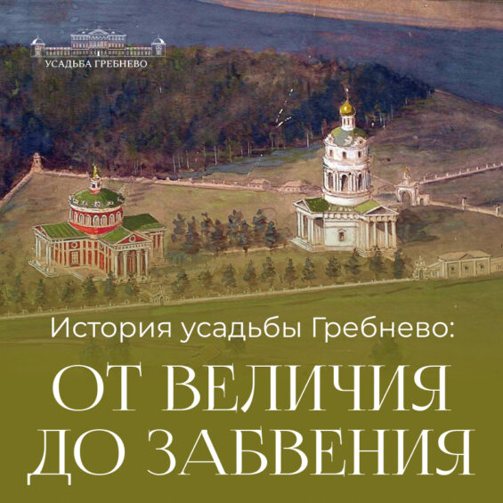 История Гребнево: от величия до забвения