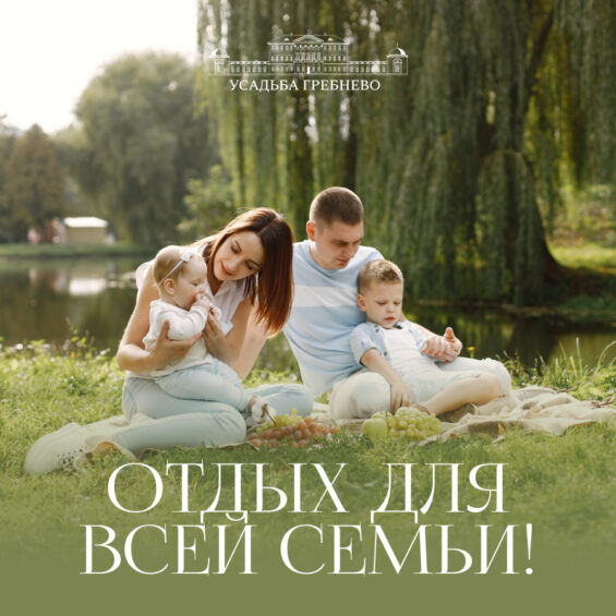 Отдых для всей семьи!