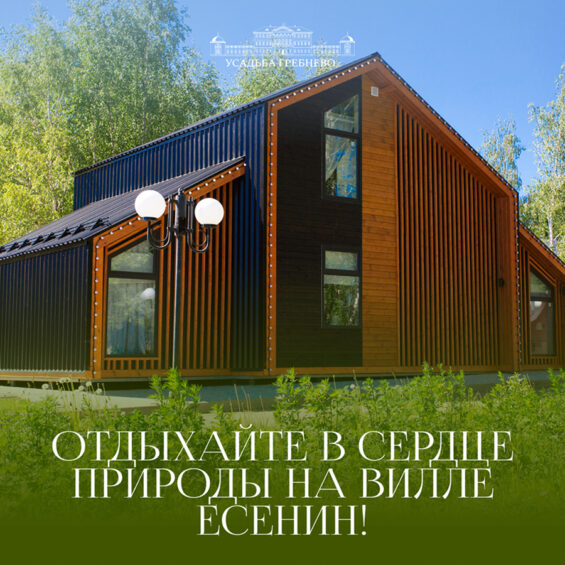 Вилла Есенин — сердце природы!