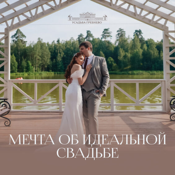 Мечта об идеальной свадьбе