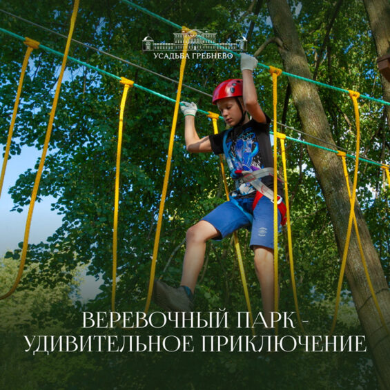 Веревочный парк – удивительное приключение
