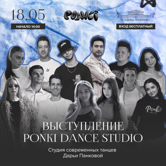 18 мая. Выступление PONKI DANCE SHOW