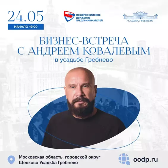 24 мая. Бизнес-встреча с Андреем Ковалевым