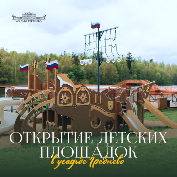 Открытие детских площадок в усадьбе Гребнево!