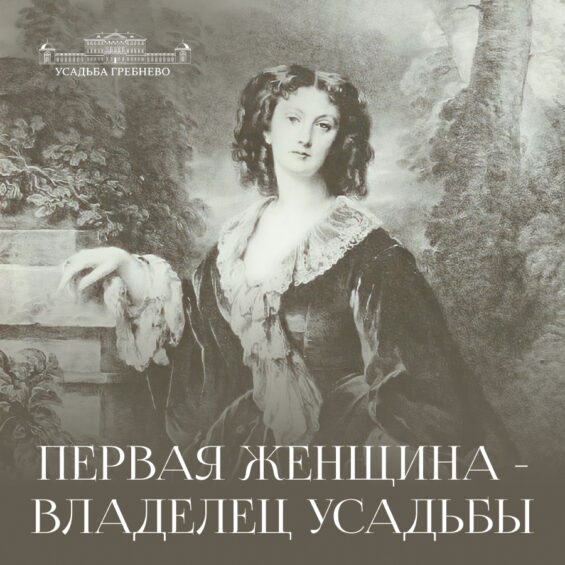 Первая женщина – владелец усадьбы