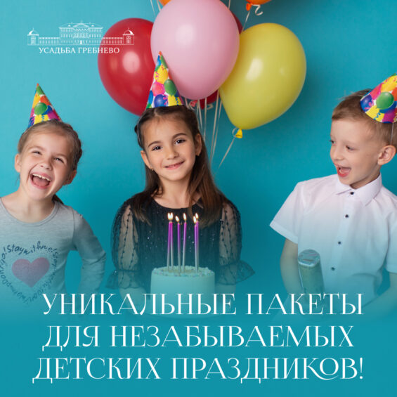 Пакетные предложения для незабываемых детских праздников!