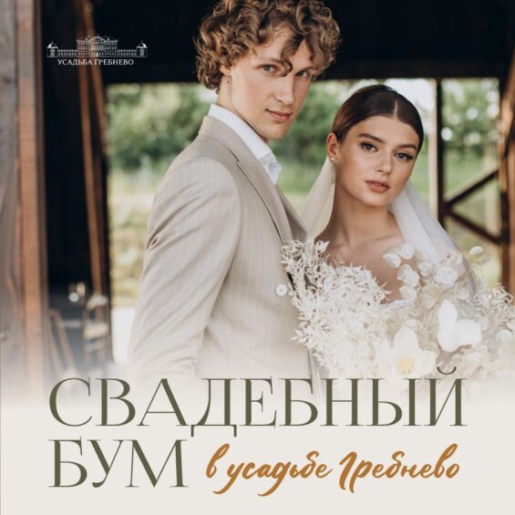 Свадебный бум в усадьбе