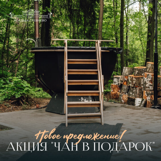 Новое предложение! Акция «Чан в подарок» при бронировании хамама с сауной!