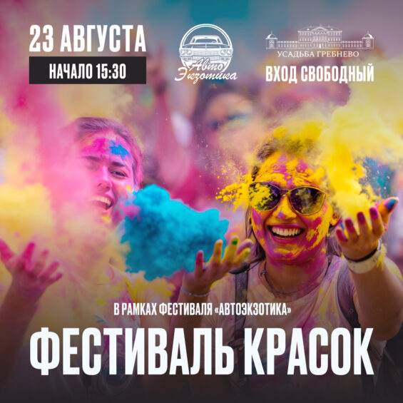 23 августа. Фестиваль красок на Автоэкзотике