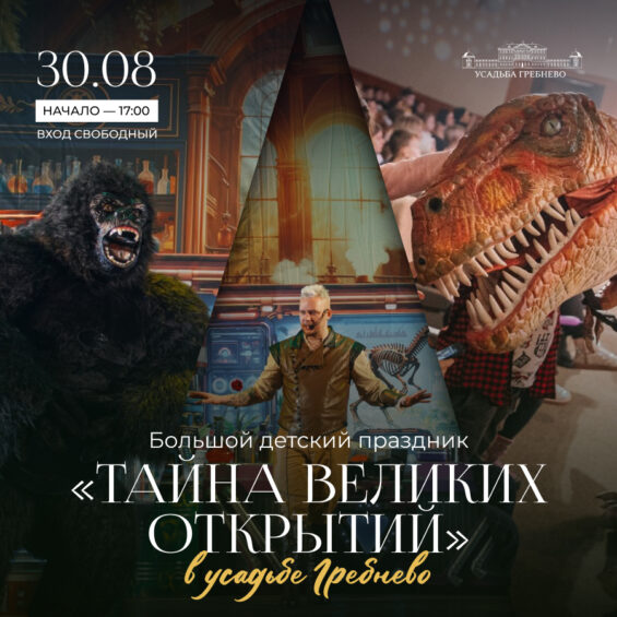 30 августа. Большой детский праздник «Тайна великих открытий»