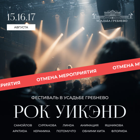 Фестиваль «Рок уикенд», запланированный 15-17 августа 2025 года — НЕ СОСТОИТСЯ!