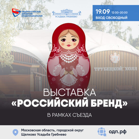 Российские бренды представят свою продукцию на Съезде 19 сентября