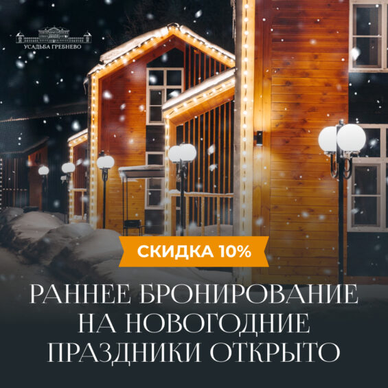 Открываем бронирование уютных коттеджей на новогодние праздники!