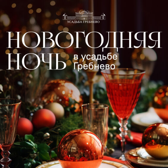 Новый год 2026 в усадьбе Гребнево