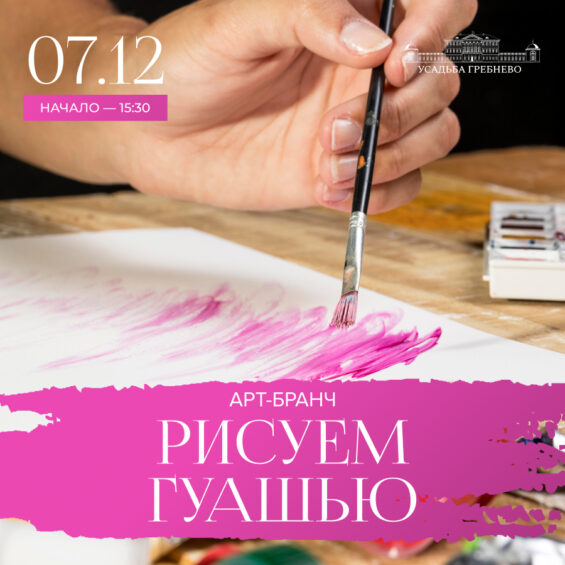 7 декабря. Арт-бранч «Рисуем гуашью»