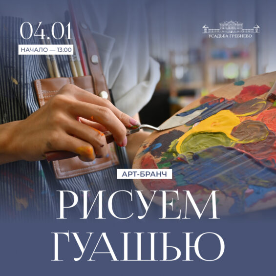 4 января. Арт-бранч «Рисуем гуашью»