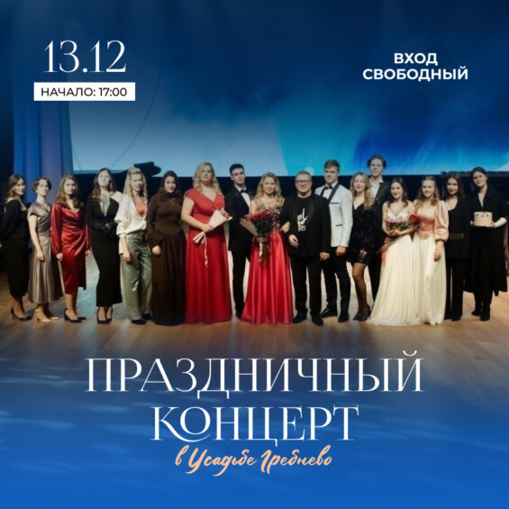 13 декабря. Праздничный концерт «Звёздный Новый год»
