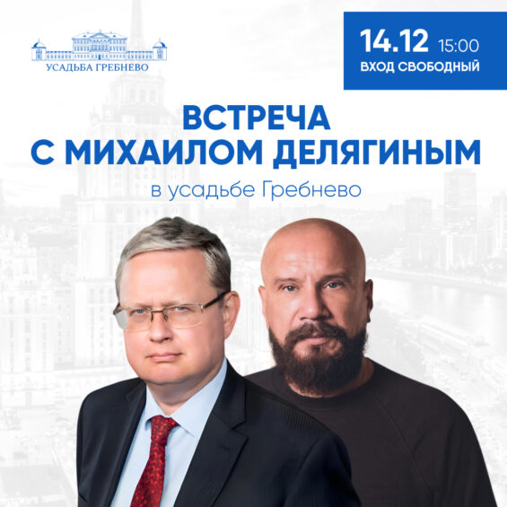 14 декабря. Встреча с Михаилом Делягиным
