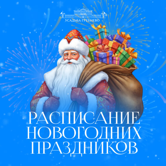 Расписание новогодних праздников 2026