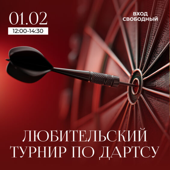 1 февраля. Любительский турнир по дартсу