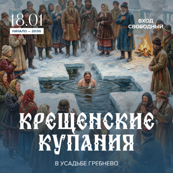 18 января. Крещенские купания в усадьбе Гребнево!