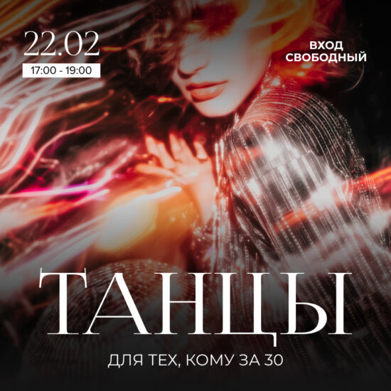22 февраля. Танцы для тех кому за 30