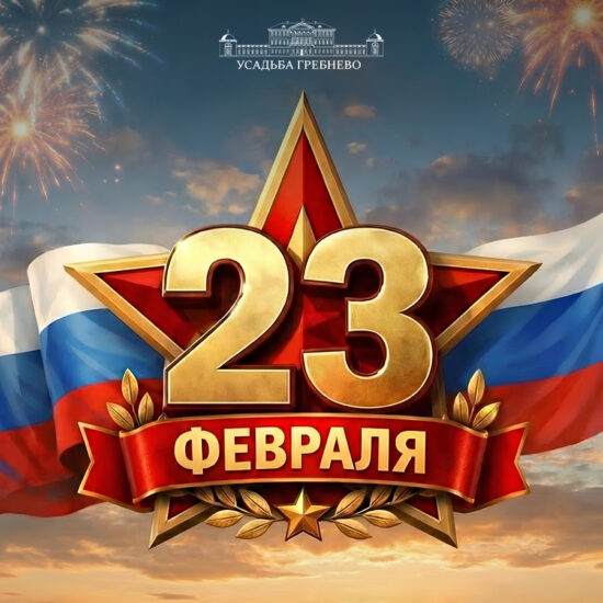 Поздравляем всех мужчин с Днём защитника Отечества!