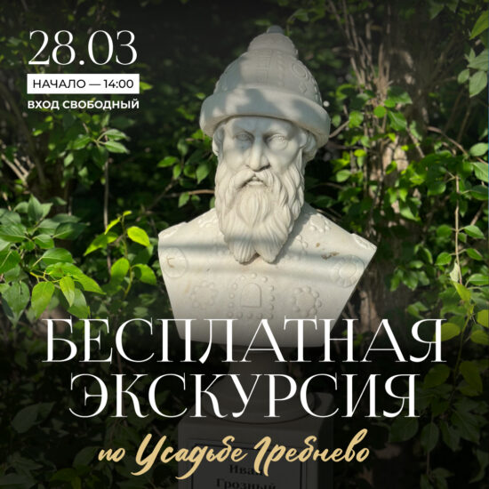 28 марта. Бесплатная экскурсия по усадьбе Гребнево