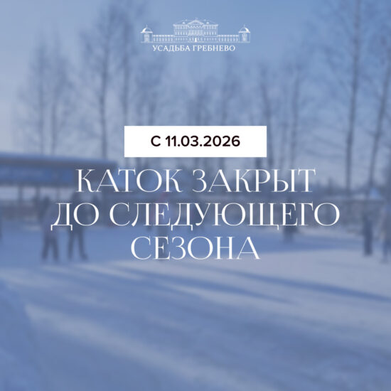 Каток в усадьбе Гребнево завершил сезон