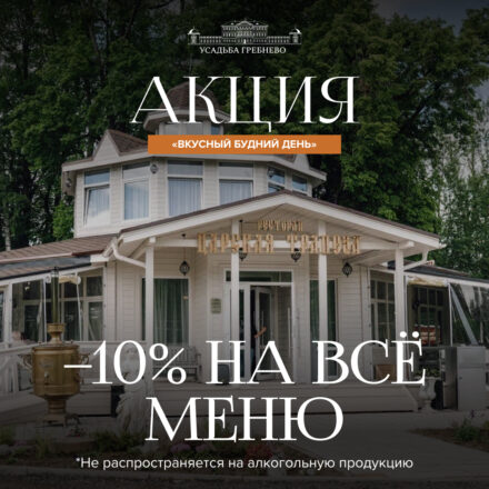 Акция «Вкусный будний день» в ресторане «Царская трапеза»
