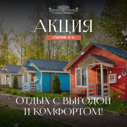 ТАРИФ «3+1»