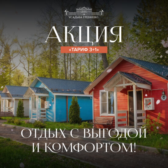 ТАРИФ «3+1»