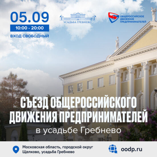 5 сентября. Съезд Общероссийского движения предпринимателей