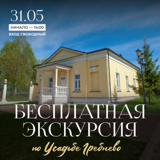 31 мая. Бесплатная экскурсия по усадьбе Гребнево