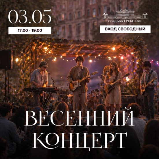 3 мая. Весенний концерт от местных молодых музыкантов