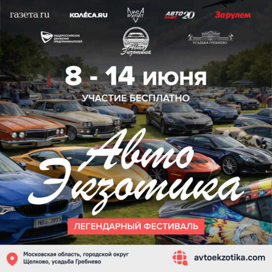 8-14 июня. АвтоЭкзотика–2026: крупнейший автомобильный фестиваль в Подмосковье
