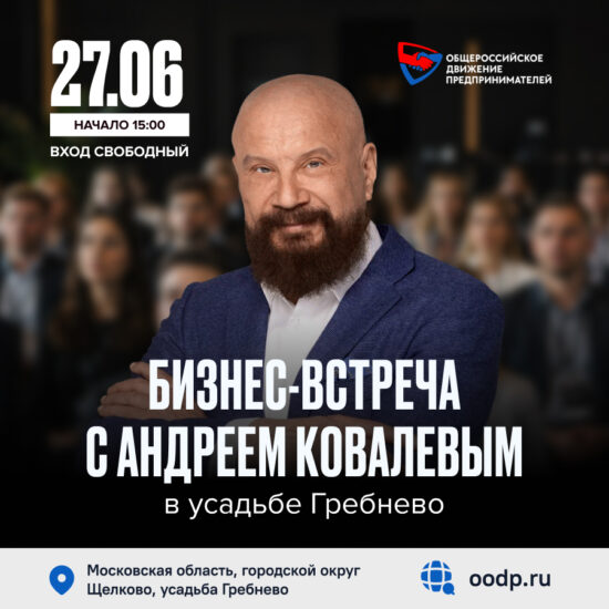 27 июня. Бизнес-встреча с Андреем Ковалевым