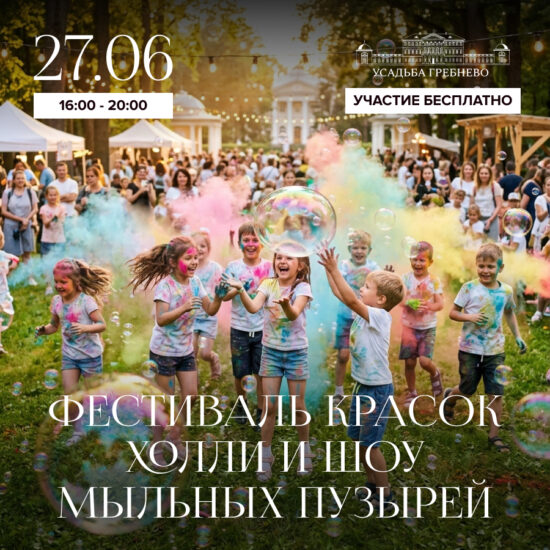 27 июня. Фестивпль красок Холли и шоу мыльных пузырей