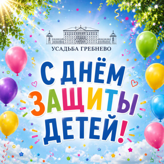 Поздравляем с Днём защиты детей!
