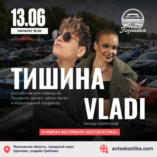 13 июня. ТИШИНА и VLADI на сцене «АвтоЭкзотики»