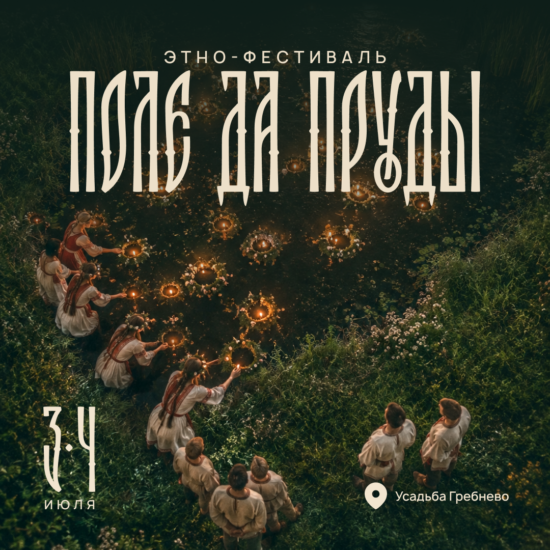 3-4 июля. Этно-фестиваль «Поле да Пруды»