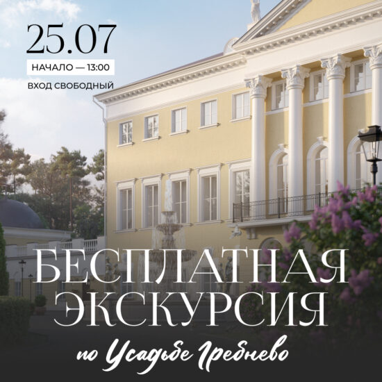 25 июля. Бесплатная экскурсия по усадьбе Гребнево