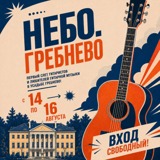 14-16 августа. Слёт гитаристов и любителей гитарной музыки «Небо Гребнево»