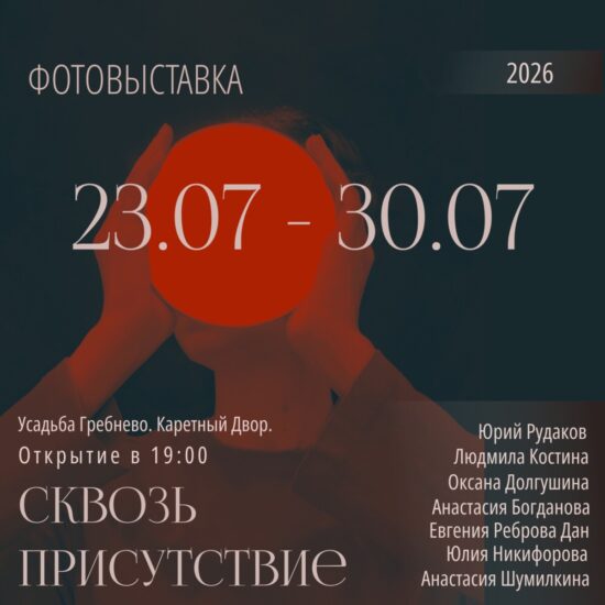 23-30 июля. Выставка арт-фотографии «Сквозь присутствие»