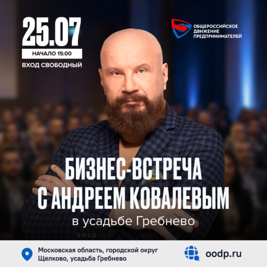 25 июля. Бизнес-встреча с Андреем Ковалевым
