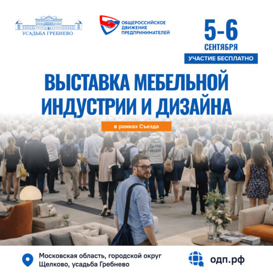 5-6 сентября. Выставка Мебельной индустрии и дизайна