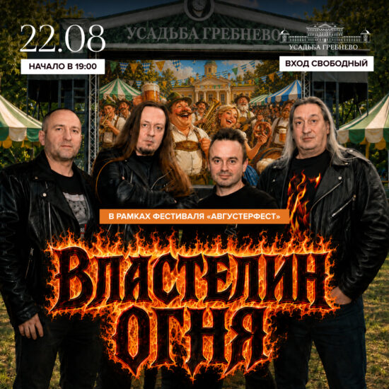 22 августа. В рамках фестиваля «Августерфест»: группа «Властелин Огня»