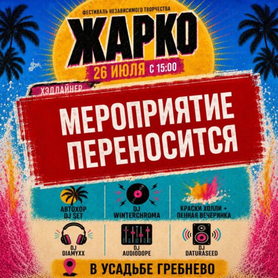 Важное сообщение: мероприятие «ЖАРКО» переносится